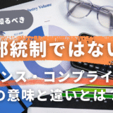 中小企業経営者も必見！内部統制・ガバナンス・コンプライアンスの違いとは？