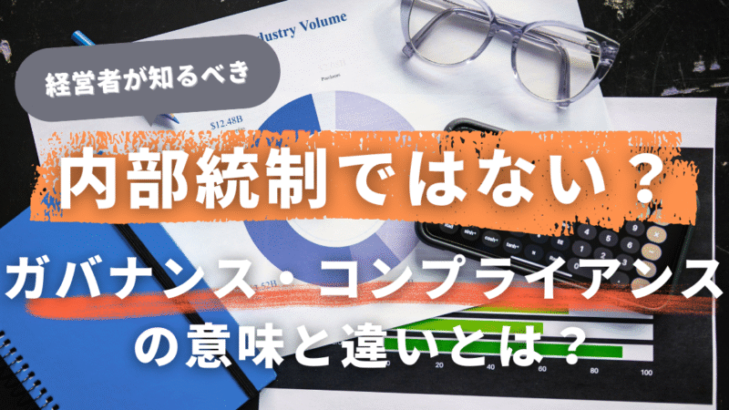 中小企業経営者も必見！内部統制・ガバナンス・コンプライアンスの違いとは？