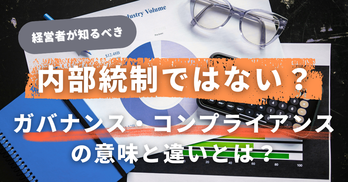 中小企業経営者も必見！内部統制・ガバナンス・コンプライアンスの違いとは？