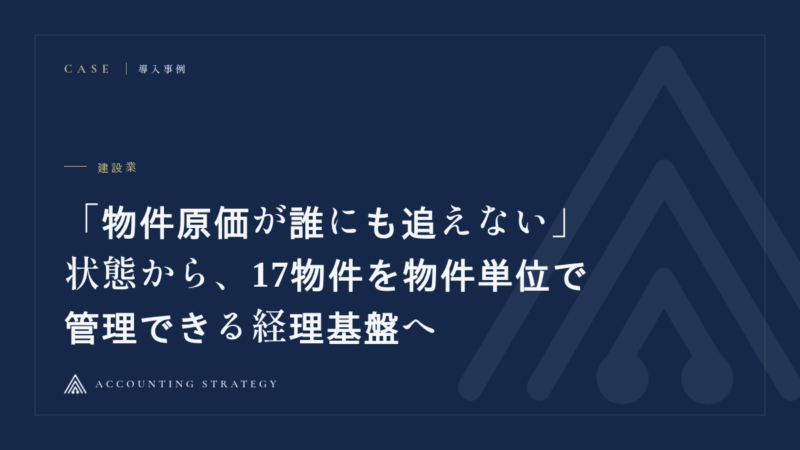 建設業｜「物件ごとの原価が誰にも追えない」状態から、17物件を物件単位で管理できる経理基盤へ