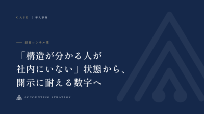 経営コンサル業｜「構造が分かる人が社内にいない」状態から、開示に耐える数字へ